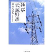 鉄塔 武蔵野線(ソフトバンク文庫) [文庫]