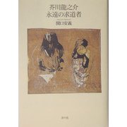 芥川龍之介 永遠の求道者 [単行本]