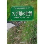 スゲ類の世界―福島県に自生するスゲ類(歴春ふくしま文庫) [単行本]