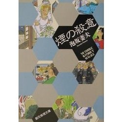 煙の殺意(創元推理文庫) [文庫]