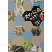 煙の殺意(創元推理文庫) [文庫]
