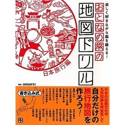 ヨドバシ.com - おとなの旅の地図ドリル 日本旅行編―書き込み式 楽しく