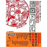 おとなの旅の地図ドリル 日本旅行編―書き込み式 楽しく解きながら脳を鍛える! [単行本]