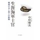生涯海軍士官―戦後日本と海上自衛隊 [単行本]