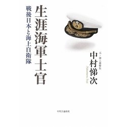 生涯海軍士官―戦後日本と海上自衛隊 [単行本]