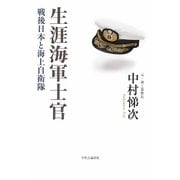 生涯海軍士官―戦後日本と海上自衛隊 [単行本]