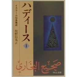 ハディース〈1〉イスラーム伝承集成(中公文庫) [文庫]