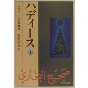 ハディース〈1〉イスラーム伝承集成(中公文庫) [文庫]