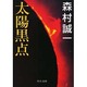 太陽黒点(中公文庫) [文庫]