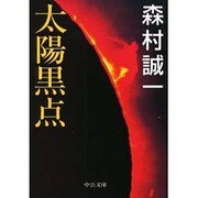 太陽黒点(中公文庫) [文庫]
