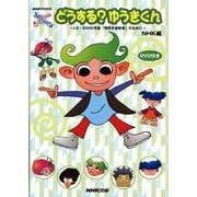 どうする?ゆうきくん-NHK学校放送みてハッスル☆きいてハッスル LD・ADHD児童「特別支援教育」の