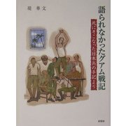 語られなかったグアム戦記―死にそこなった日本兵の手記より [単行本]
