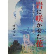 岩に咲かせた花―或る出向サラリーマンの足跡 [単行本]