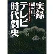 実録テレビ時代劇史―ちゃんばらクロニクル1953-1998 [単行本]