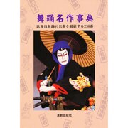 舞踊名作事典 新装改訂版 [事典辞典]