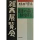 雑本展覧会―古書の森を散歩する [単行本]