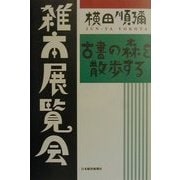 雑本展覧会―古書の森を散歩する [単行本]