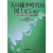 人口減少時代の国土ビジョン―新しい国のかたち『二層の広域圏』 [単行本]