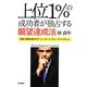 上位1%の成功者が独占する願望達成法―確実に目標を達成する「ニューロン・インプルーブ・コントロール」 [単行本]