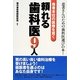 患者本位の医療を貫く頼れる歯科医9人 [単行本]