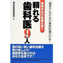 患者本位の医療を貫く頼れる歯科医9人 [単行本]