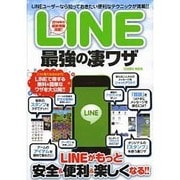 LINE最強の凄ワザ コスミックムック [ムックその他]