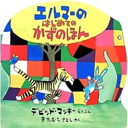 エルマーのはじめてのかずのほん [絵本]