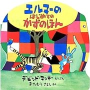 エルマーのはじめてのかずのほん [絵本]