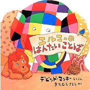 エルマーのはんたいことば [絵本]