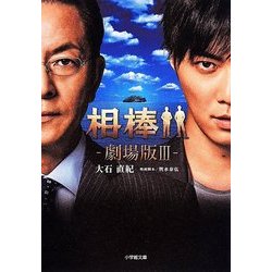 相棒―劇場版〈3〉(小学館文庫) [文庫]