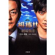 相棒―劇場版〈3〉(小学館文庫) [文庫]