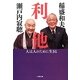 利他―人は人のために生きる(小学館文庫) [文庫]