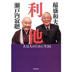 利他―人は人のために生きる(小学館文庫) [文庫]