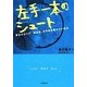 左手一本のシュート―夢あればこそ!脳出血、右半身麻痺からの復活(小学館文庫) [文庫]