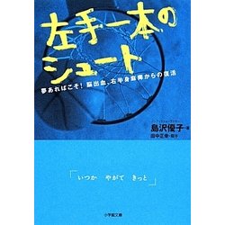 左手一本のシュート―夢あればこそ!脳出血、右半身麻痺からの復活(小学館文庫) [文庫]
