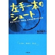 左手一本のシュート―夢あればこそ!脳出血、右半身麻痺からの復活(小学館文庫) [文庫]