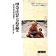南太平洋のサンゴ島を掘る―女性考古学者の謎解き(フィールドワーク選書〈4〉) [全集叢書]