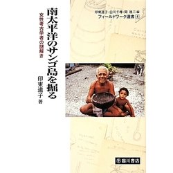 南太平洋のサンゴ島を掘る―女性考古学者の謎解き(フィールドワーク選書〈4〉) [全集叢書]
