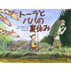 トーラとパパの夏休み [絵本]