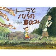 トーラとパパの夏休み [絵本]