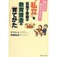 親と子の夢をかなえる!"私立"を目指す家庭の教育資金の育てかた [単行本]