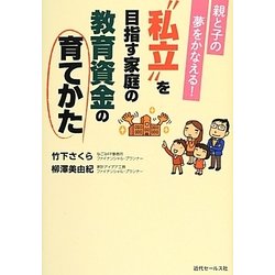 親と子の夢をかなえる!"私立"を目指す家庭の教育資金の育てかた [単行本]