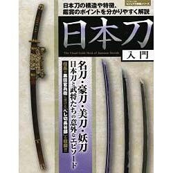 日本刀入門 サクラムック [ムックその他]