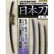 日本刀入門 サクラムック [ムックその他]