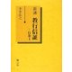 新講 教行信証〈行巻4〉 [単行本]