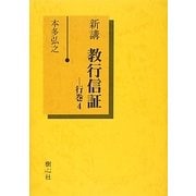 新講 教行信証〈行巻4〉 [単行本]