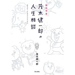 脳科学者・茂木健一郎の人生相談 [単行本]