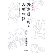 脳科学者・茂木健一郎の人生相談 [単行本]