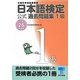日本語検定公式過去問題集1級〈平成26年度版〉 [単行本]