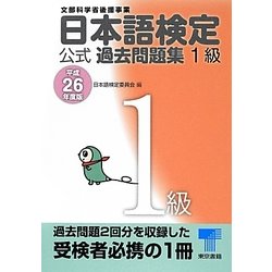 日本語検定公式過去問題集1級〈平成26年度版〉 [単行本]
